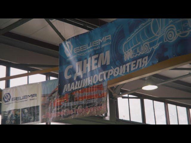 ДЕНЬ МАШИНОСТРОИТЕЛЯ 2021