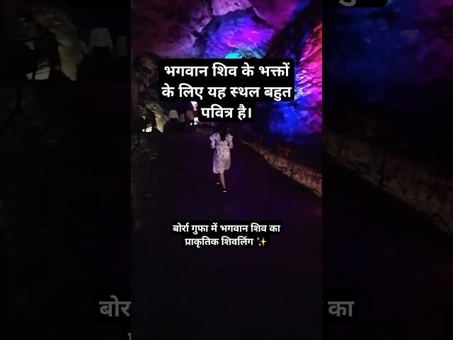 बोर्रा गुफा में भगवान शिव का प्राकृतिक शिवलिंग #viralvideo #travel #sanatan BORRA CAVE #colorful