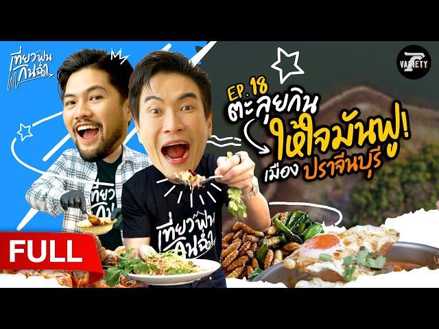 ตะลุยกิน! ให้ใจมันฟู เมือง "ปราจีนบุรี" | 14 มิ.ย. 68 | เที่ยวฟินกินฉ่ำ EP.18 | FULL EP
