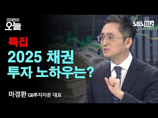 [2025 채권 전망] 경제 불안 속 '채권투자' 주목해야 하는 이유