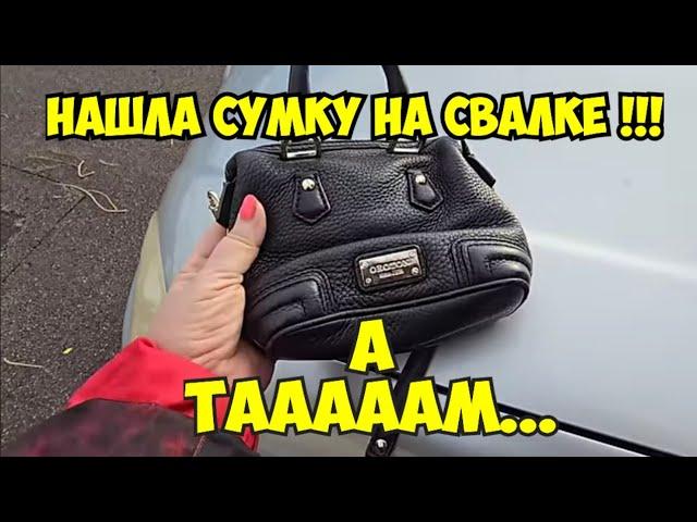 Ой БаааЙ ! Я ОбАлДеЛа ! Нашла СУМКУ на свалке ! А ТАААМ .Не мусорка антикварный магазин Винтаж ретро