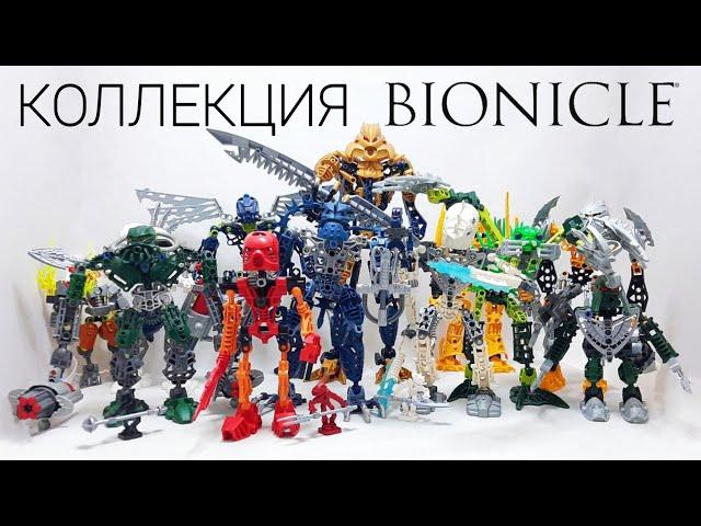 Обзор Коллекции LEGO BIONICLE