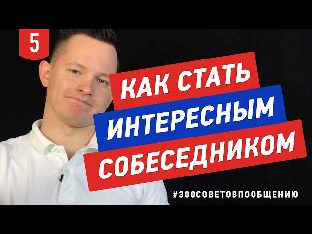 №5 Как стать интересным собеседником