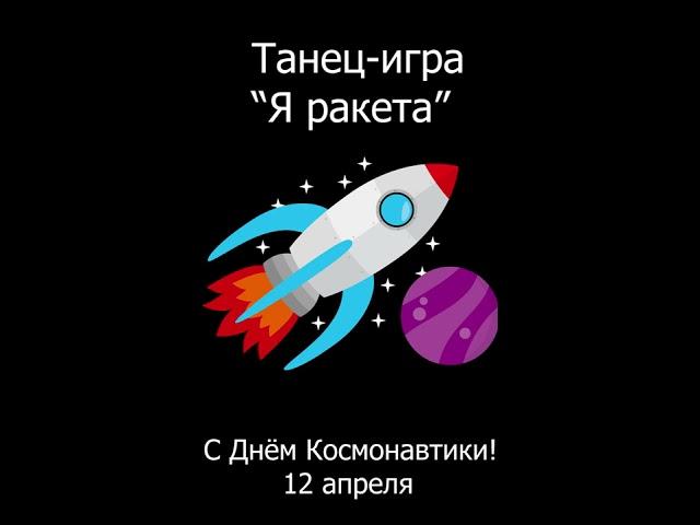 Я - ракета