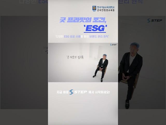 [2024 STEP] 굿 프라핏의 조건,  ESG #shorts #step #온라인평생교육원 #esg