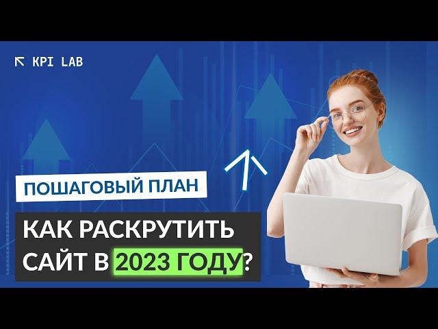 Как Продвинуть Сайт в 2023. Полный курс SEO в одном видео. Как раскрутить сайт.