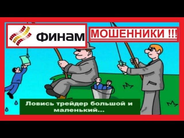 Finam - schemes of DIVERSION of forex players through FAX OF TRADING TERMINAL Finam