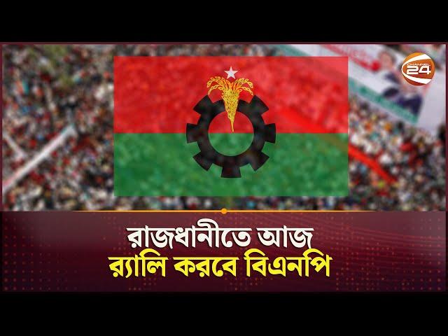 রাজধানীতে আজ র‍্যালি করবে বিএনপি  | BNP Rally | Politics | Channel 24