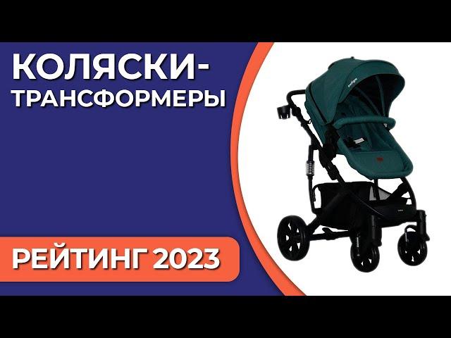 ТОП—7. Лучшие детские коляски-трансформеры. Рейтинг 2023 года!