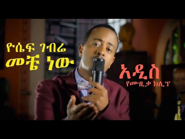 Yosef Gebre Aka Jossy "Meche New" [New! Ethiopian Music 2014]