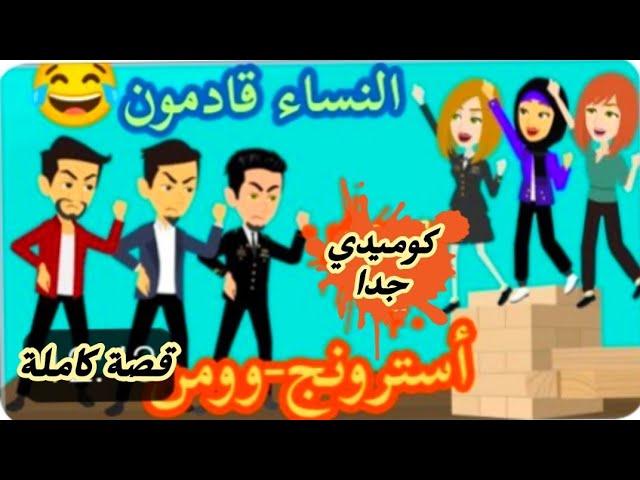أسترونج_وومن..النساء قادمون ياشوية رجاله/كوميدية جداا..قصة كاملة رووووعة