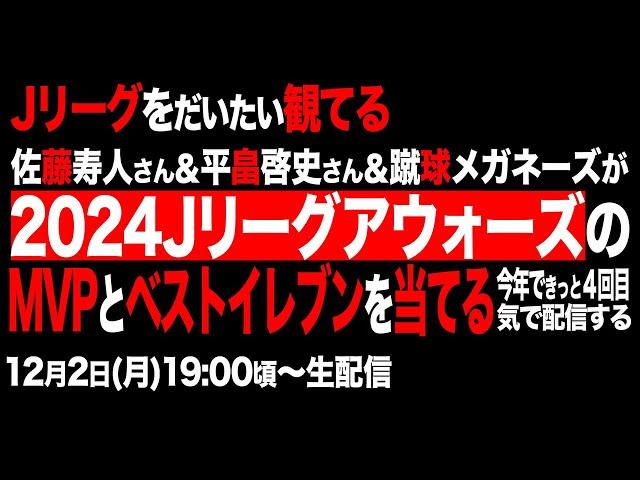 今年こそ！2024JリーグMVPとベストイレブンを当てる！