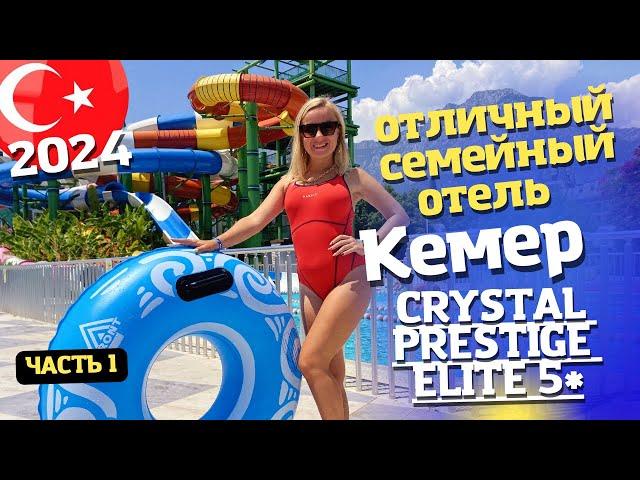 Заселяемся в Семейный отель Crystal Prestige Elite Отдых в Турция 2024 Кемер