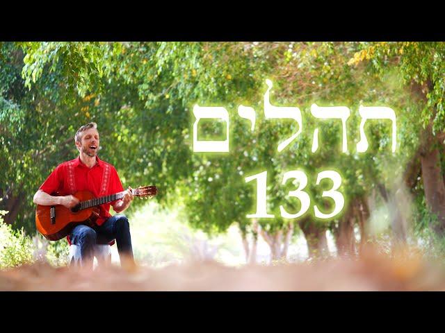 Hebrew Worship - תְּהִלִּים 133 - Psalm 133 - Biblical Hebrew