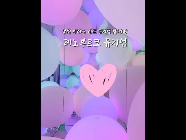 부천에 이런곳이?! 데이트하기도 아이랑 가기도 너무 좋은 미디어아트 전시 #shorts #shortsvideo #travel #mediaart #art #exhibition