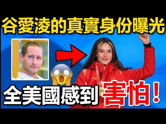 ️️谷愛淩真實身份終於曝光！震撼14億國人！全美國感到害怕！