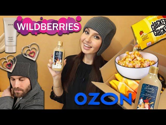 WB& Ozon Много интересного! Готовимся к зиме косметика, ПП, аксессуары, вкусняшки #wb #ozon