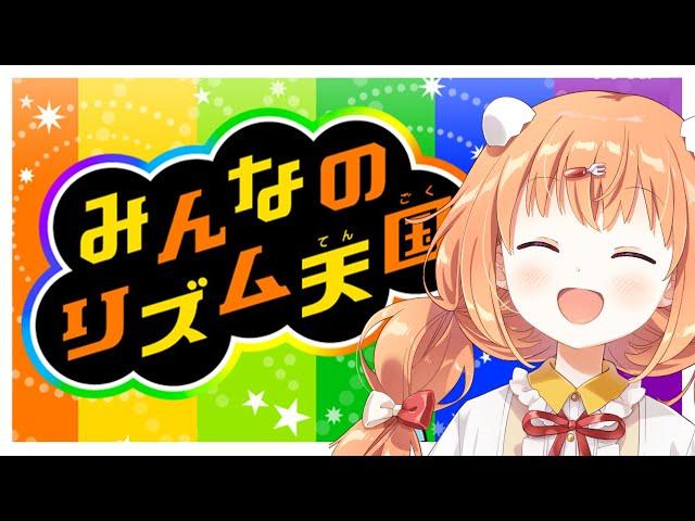 𓊆 みんなのリズム天国 𓊇 初見プレイ！クリアしたい！！ 𓊆 雲母たまこ ┊ にじさんじ 𓊇