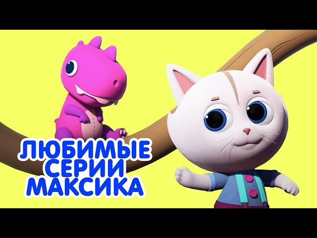 Мультик КОШЕЧКИ-СОБАЧКИ   Сборник серий -   Любимые серии Максика 