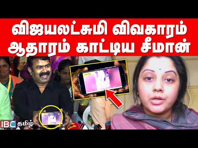  விஜயலட்சுமி விவகாரம்... ஆதாரம் காட்டிய சீமான் | Seeman vs Vijayalakshmi | IBC Tamil | NTK