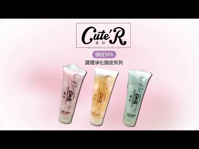 【麗髮苑PrettyHair】Cute'R 蔻兒 精油頭皮去角質霜 頭皮去脂凝露