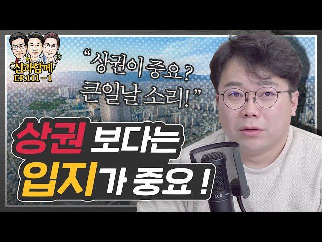 상가투자, 상권 보다는 입지가 더 중요하다?! (f. 김종율 대표) [신과함께#111-1]