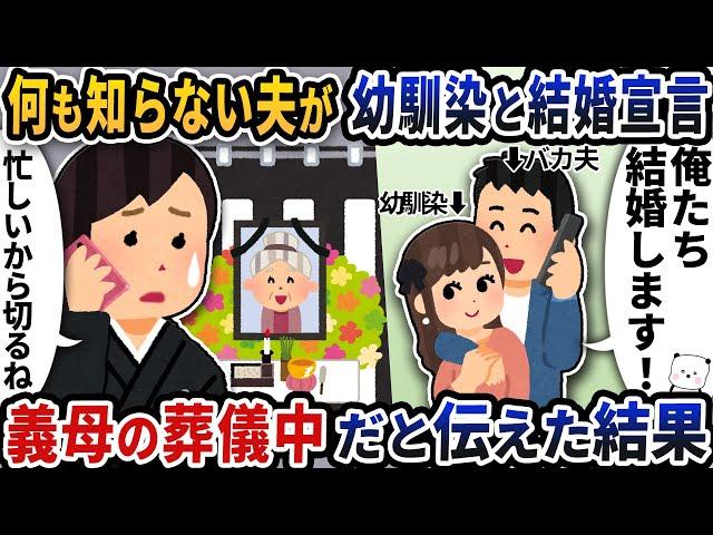 何も知らない夫が幼馴染と結婚宣言義母の葬儀中だと伝えた結果【2ch修羅場スレ】【2ch スカッと】