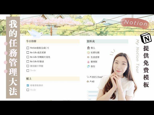 (免費模板) 我的Notion大公開！怎麼規劃時間？待辦清單/記帳/筆記方式？公開所有的備忘錄！Notion Tour + Free templates！