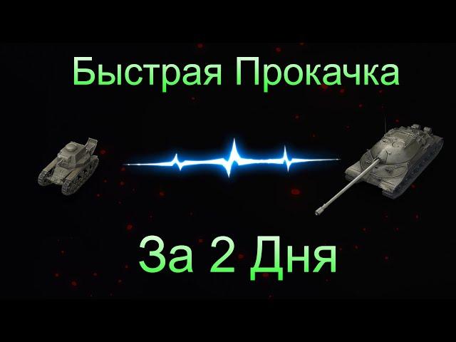  WoT | КАК БЫСТРО ПРОКАЧАТЬ ТАНК до 10 УРОВНЯ |Гайд World of Tanks | ОБУЧЕНИЕ ВОТ В 2021 