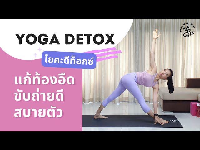 1 ชั่วโมง | โยคะดีท็อกซ์ แก้ท้องอืด ท้องผูก ลดพุง ฝึกแล้วสบายตัว | Yoga Detox