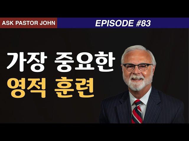 존 파이퍼 - APJ(돈 휘트니): 가장 중요한 영적 훈련