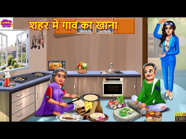 शहर में गांव का खाना | Saas Bahu | Hindi Kahani | Moral Stories | Bedtime Stories | Hindi Story