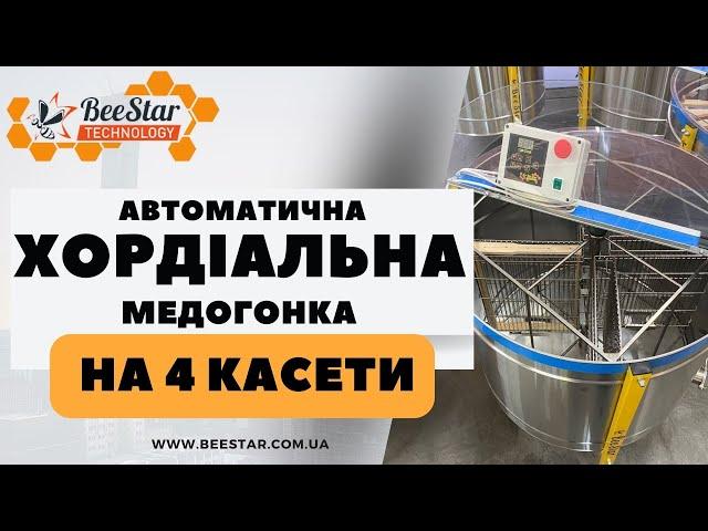 Медогонка автоматична на 4 касети 12/220В виробництва компанії BeeStar Technology м.Вінниця