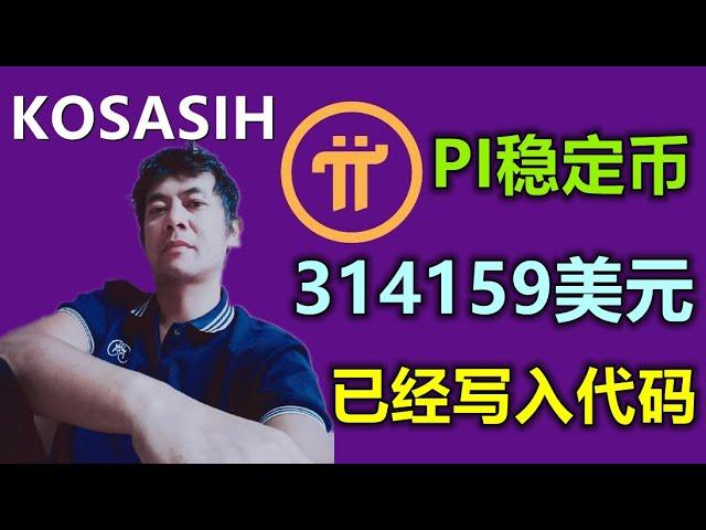 Pi Network价值314159美元已经写进代码，现在市场的PI币全部会被标记，PI币就是稳定币，KOSASIH是何许人也？PI币未来将会在火星殖民中发挥货币作用，我已经写入代码。