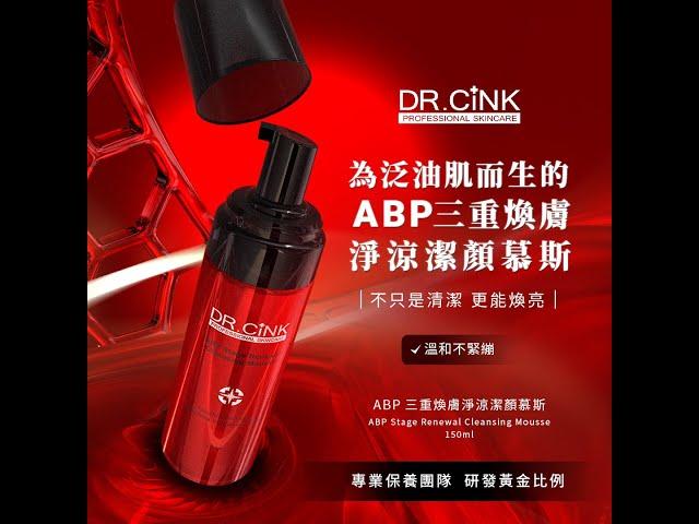 DR.CINK-2024-專為泛油肌而生【ABP三重煥膚淨涼潔顏慕斯 】