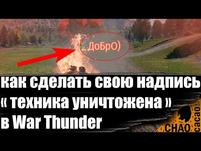 Как сделать свою надпись ТЕХНИКА УНИЧТОЖЕНА в War Thunder