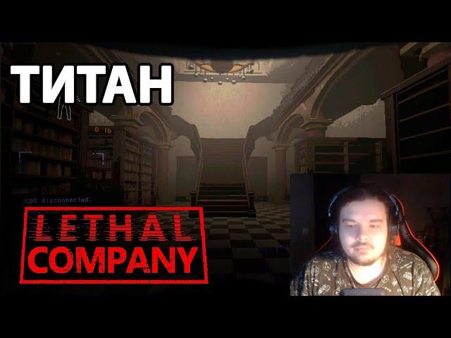 Майншилдовцы Покупают ТИТАН в Lethal Company | Кооп Стрим MoDDyChat