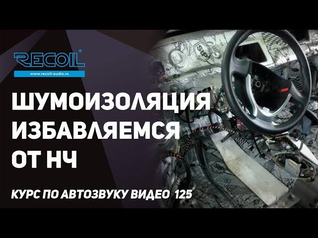 Шумоизоляция в автомобиле как часть аудио системы!