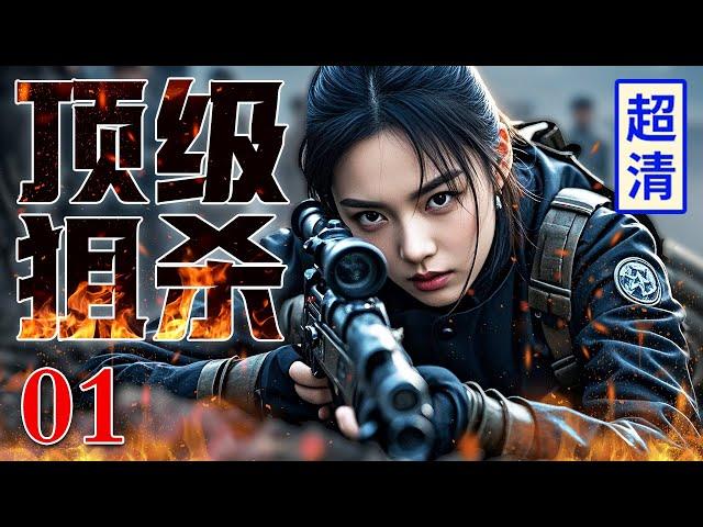 【经典高分谍战剧】顶级狙杀 01 | 日军丧心病狂破坏海南边界，女枪王孤身埋伏，一枪一命百发百中拦截敌军！