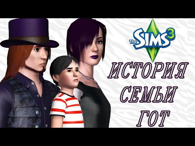 Самая таинственная семья Sims 3 | История семьи Гот из sims 3