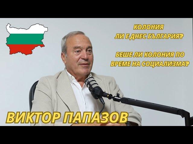 Виктор Папазов - колония ли е България и била ли е такава?