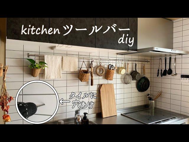 【キッチン 収納 DIY】3000円台でおしゃれなツールバーをdiy、普通の電動ドライバーでタイルに穴あけ！