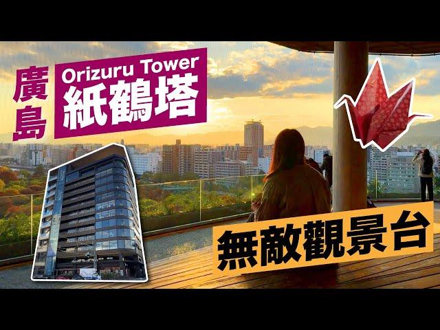 廣島旅遊｜廣島紙鶴塔ORIZURU TOWER，景觀台眺望世界遺產 廣島市景、夕陽、夜景超好拍！廣島必去新地標！#日本旅遊 #廣島 #japan #hiroshimacity