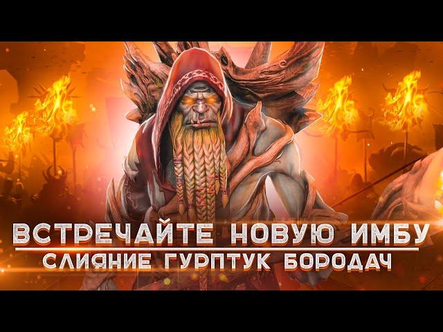 Слияние Гурптук Бородач Raid | Гурптук Бородач | Raid
