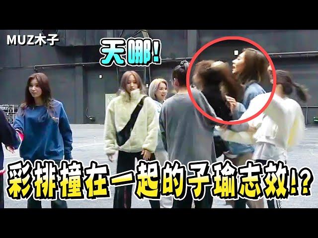 【TWICE】子瑜志效在彩排時不小心撞在一起!?子瑜假裝拍廣告卻突然和娜璉尷尬對視!