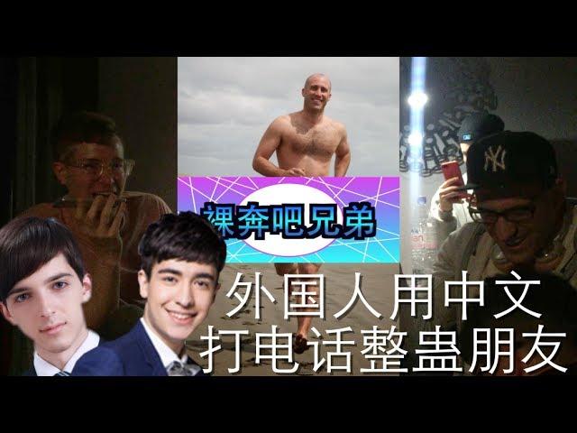 外国人用中文打电话整蛊朋友！笑喷啦～ Foreigners Making Prank Calls in Chinese