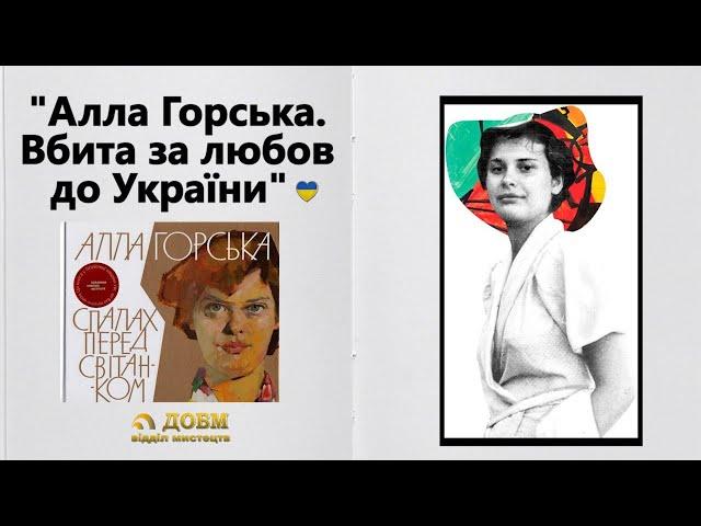 Алла Горська Вбита за любов до України