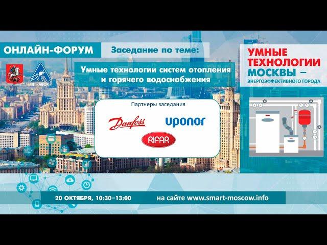Умные технологии систем отопления и горячего водоснабжения