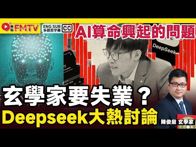 AI算命興起，玄學家失業？ Deepseek能否取代算命師？ 《#陳俊燊風水命理︱EP 175》八字教學 八字分析 八字命盤 命盤解讀 八字入門︱FMTV