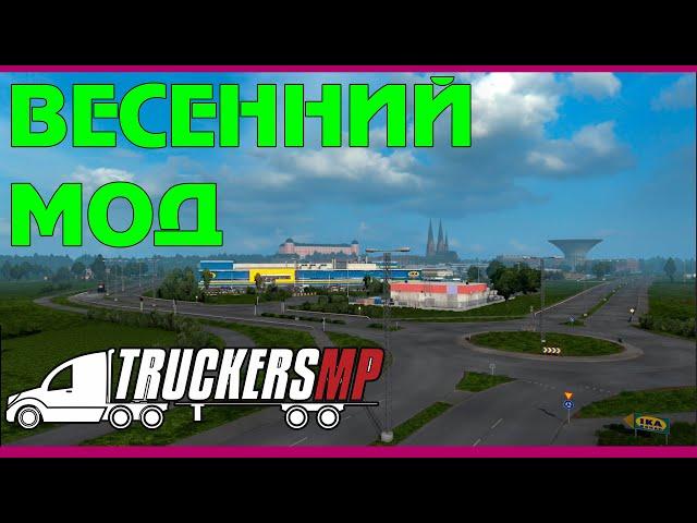 Как установить ВЕСЕННИЙ МОД в мультиплеер ETS 2/ATS